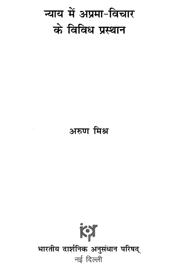 न्याय में अप्रमा- विचार के विविध प्रस्थान- Aprama in Nyaya - Various Departures of Thought - Image 2