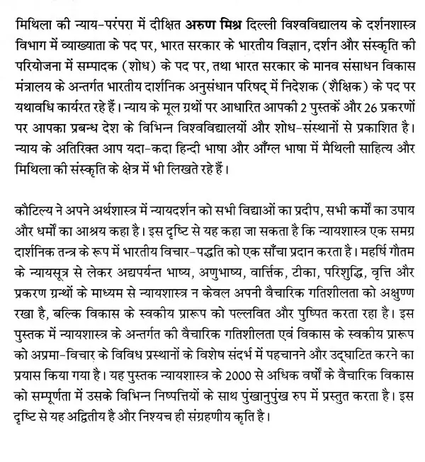 न्याय में अप्रमा- विचार के विविध प्रस्थान- Aprama in Nyaya - Various Departures of Thought - Image 3