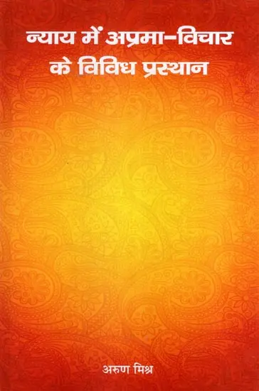 न्याय में अप्रमा- विचार के विविध प्रस्थान- Aprama in Nyaya - Various Departures of Thought
