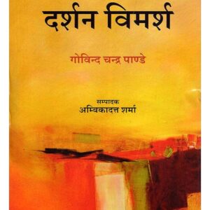 दर्शन विमर्श- Philosophy Discussion